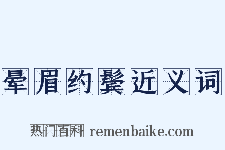 晕眉约鬓近义词是什么意思的图片